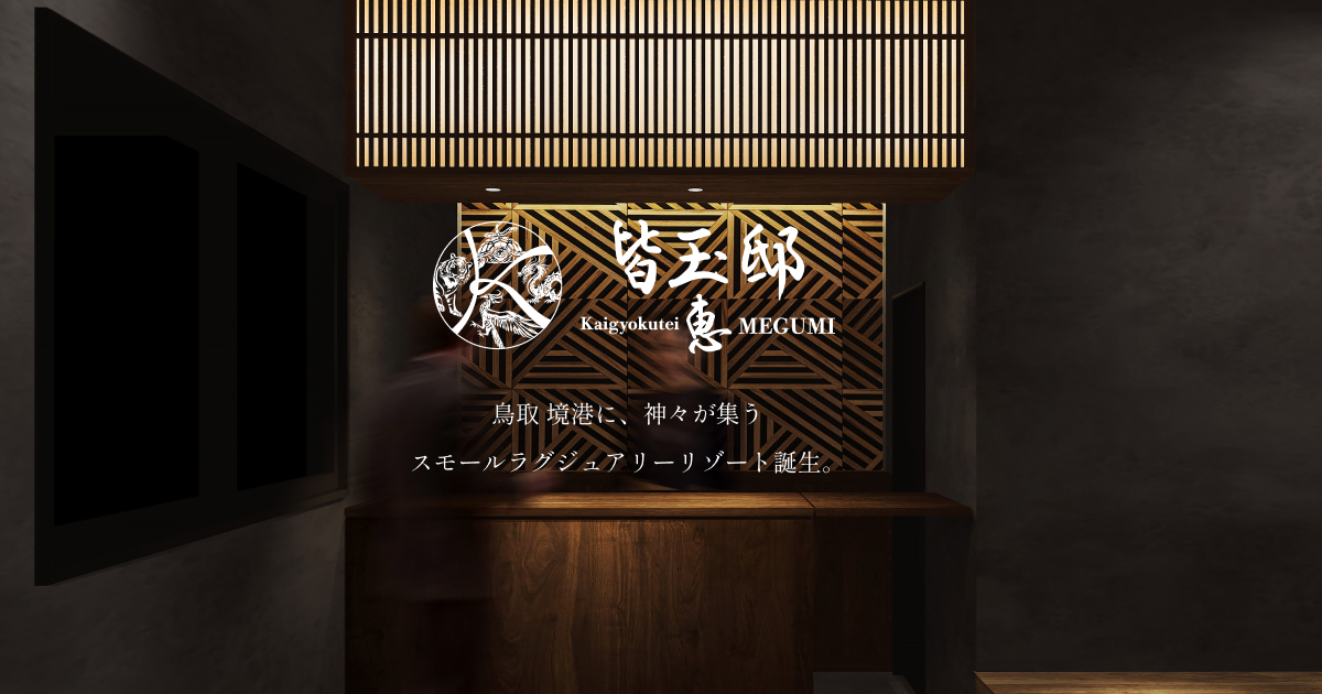 皆玉邸-恵- 【公式】 鳥取境港市のスモールラグジュアリーの外観